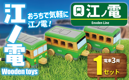 江ノ電 Wooden toys 玩具 【 玩具  】