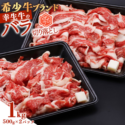 [30営業日以内配送]幸生牛 バラ切り落とし 1kg(500g×2) 肉 すきやき すき焼き 焼肉 焼き肉 牛肉 希少 山形 [幸せを運ぶ牛]
