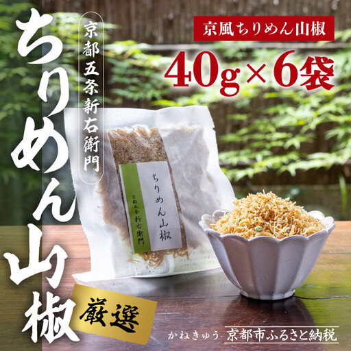 【かねきゅう】五条新右衛門 京風ちりめん山椒 40g×6 ｜京都 ちりめん山椒 卸売市場 人気セット