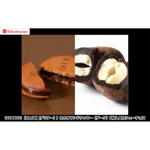【高島屋選定品】＜dari K(ダリケー）＞カカオサンドクッキー（ダーク）6枚入＆カシューチョコ