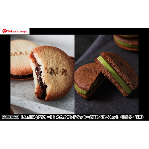 【高島屋選定品】＜dari K(ダリケー）＞カカオサンドクッキー2種食べ比べセット（ミルク・抹茶）