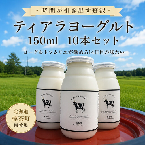 【北海道風牧場】ティアラヨーグルト 150ml　10本セット| ヨーグルト