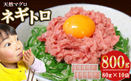 ネギトロ (まぐろたたき) 800g (80g ×10袋) セット小分け 天然まぐろ ネギトロ ねぎとろ 丼 手巻き寿司 軍艦 寿司 たたき 天然 マグロ 冷凍 魚介 海鮮 トロ 鮪 人気 返礼品 三重県 尾鷲市 CH-108