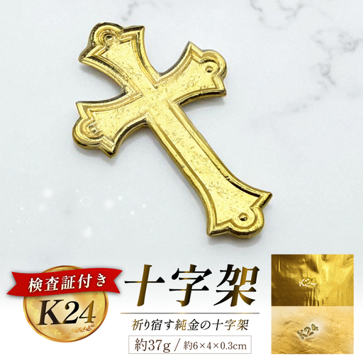 EJ254 金 純金 K24 十字架 37g