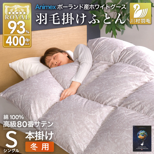 羽毛布団 本掛け シングル 冬用 80番手サテン 綿100％ シルバー ｜