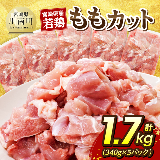 宮崎県産若鶏 ももカット1.7kg(340g×5) [ 肉 国産 鶏肉 九州産 もも ]