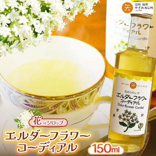 エルダーフラワーコーディアル