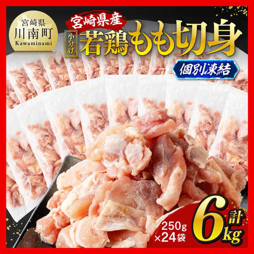 宮崎県産若鶏もも切身IQF6kg 【 宮崎県産 急速冷凍 瞬間凍結 国産 九州産 鶏肉 若鶏 肉 とり もも モモ肉 大容量 宮崎県 川南町 送料無料 】