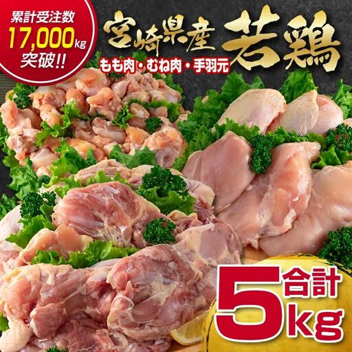 訳あり!宮崎県産若鶏 鶏肉5kg もも肉 むね肉 手羽元 鶏肉セット 食べ比べ3種 国産鶏肉 鶏モモ肉[18-27a]ヘルシー ボリューム 筋トレ チキン 蒸し鶏