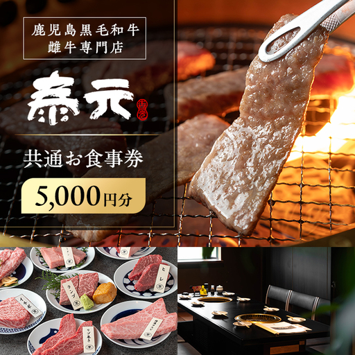 i1136 泰元 共通お食事券(5,000円分) 焼肉 食事券 お食事券 チケット 牛肉 黒毛和牛 肉 福岡 出水 鹿児島 5000円 専門店 グルメ ディナー 焼肉屋 居酒屋 農家直営 地元 雌牛 泰元牛 たいげん 券 記念日 [泰元]
