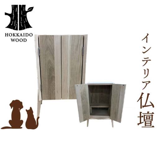 インテリア仏壇 HOKKAIDO WOOD 木 インテリア 仏壇 木製