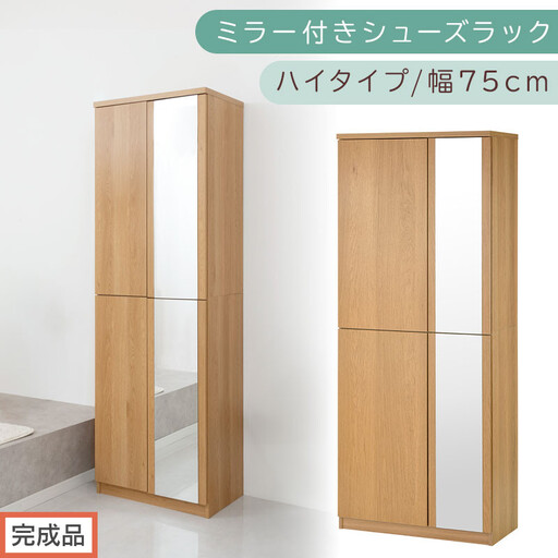 [完成品でお届け]ミラー付きシューズラック ハイタイプ 幅75cm(オーク)シューズボックス ミラー付き ハイタイプ 日本製 国産 シューズラック 大容量 下駄箱 姿見 全身鏡 靴 収納 靴箱 シューズ 玄関収納 木製 おしゃれ SKANBM075020-0-OAK