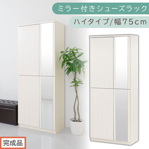 [完成品でお届け]ミラー付きシューズラック ハイタイプ 幅75cm(ホワイトウッド)シューズボックス ミラー付き ハイタイプ 日本製 国産 シューズラック 大容量 下駄箱 姿見 全身鏡 靴 収納 靴箱 シューズ 玄関収納 木製 おしゃれ SKANBM075020-0-WWO