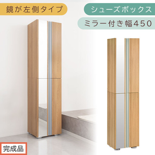 [完成品でお届け]シューズボックス ミラー付き幅 45cm[鏡が左側タイプ](オーク)シューズラック 扉付き スリム 12段 靴箱 大容量 木製 シューズボックス 縦長 靴収納棚 下駄箱 ブーツ おしゃれ SKANBM304500-L-OAK