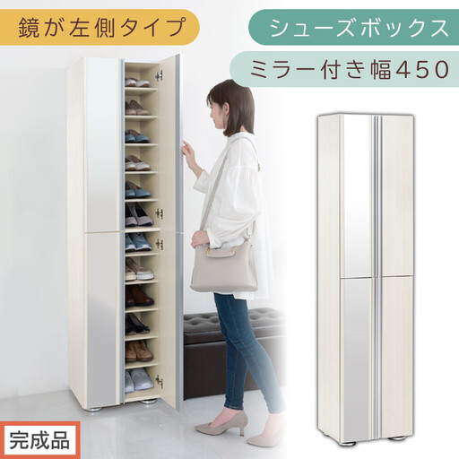 [完成品でお届け]シューズボックス ミラー付き幅 45cm[鏡が左側タイプ](ホワイトウッド)シューズラック 扉付き スリム 12段 靴箱 大容量 木製 シューズボックス 縦長 靴収納棚 下駄箱 ブーツ おしゃれ SKANBM304500-L-WWO