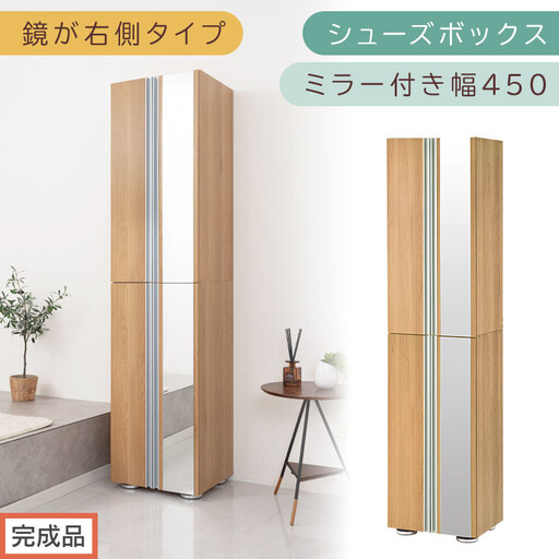 [完成品でお届け]シューズボックス ミラー付き幅 45cm[鏡が右側タイプ](オーク)シューズラック 扉付き スリム 12段 靴箱 大容量 木製 シューズボックス 縦長 靴収納棚 下駄箱 ブーツ おしゃれ SKANBM304500-R-OAK