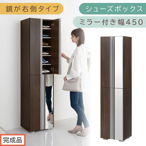 [完成品でお届け]シューズボックス ミラー付き幅 45cm[鏡が右側タイプ](ウォールナット)シューズラック 扉付き スリム 12段 靴箱 大容量 木製 シューズボックス 縦長 靴収納棚 下駄箱 ブーツ おしゃれ SKANBM304500-R-WAL