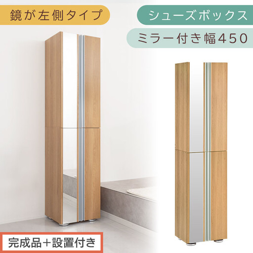 ［完成品＋設置付き］シューズボックス ミラー付き 幅45cm［鏡が左側タイプ］（オーク）シューズラック 扉付き スリム 12段 靴箱 大容量 木製 シューズボックス 縦長 靴収納棚 下駄箱 ブーツ おしゃれ SKONBM304500-L-OAK