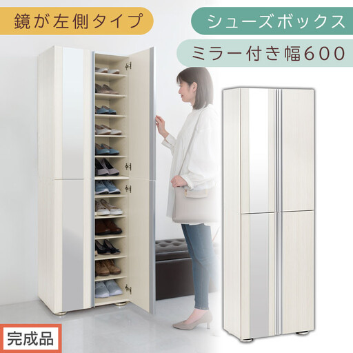 [完成品でお届け]シューズボックス ミラー付き 幅60cm[鏡が左側タイプ](ホワイトウッド)シューズラック 扉付き スリム 12段 靴箱 大容量 木製 シューズボックス 縦長 靴収納棚 下駄箱 ブーツ おしゃれ SKANBM306000-L-WWO