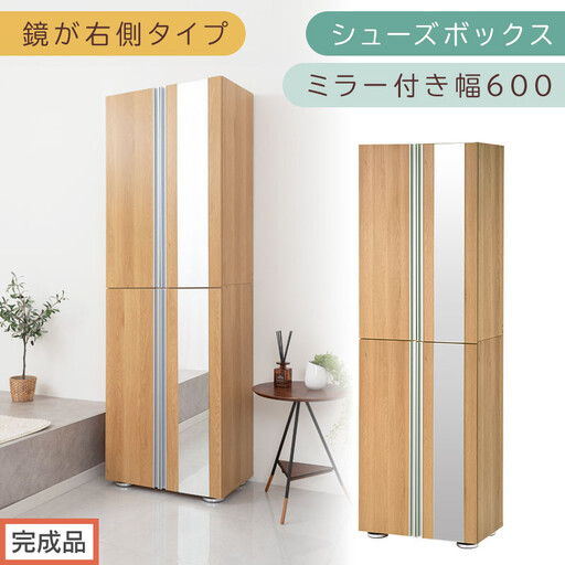 [完成品でお届け]シューズボックス ミラー付き 幅60cm[鏡が右側タイプ](オーク)シューズラック 扉付き スリム 12段 靴箱 大容量 木製 シューズボックス 縦長 靴収納棚 下駄箱 ブーツ おしゃれ SKANBM306000-R-OAK