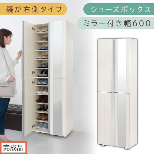[完成品でお届け]シューズボックス ミラー付き 幅60cm[鏡が右側タイプ](ホワイトウッド)シューズラック 扉付き スリム 12段 靴箱 大容量 木製 シューズボックス 縦長 靴収納棚 下駄箱 ブーツ おしゃれ SKANBM306000-R-WWO