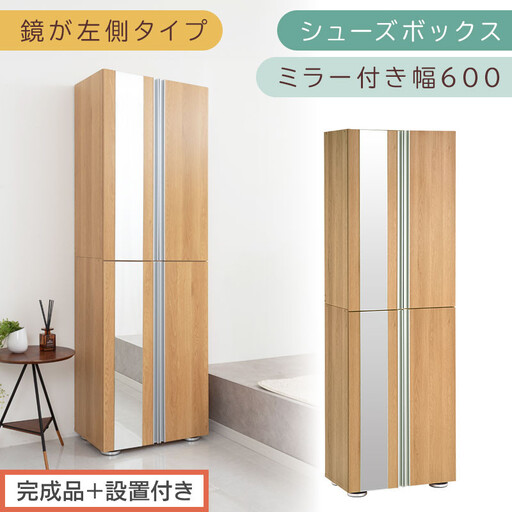 ［完成品＋設置付き］シューズボックス ミラー付き 幅60cm［鏡が左側タイプ］（オーク）シューズラック 扉付き スリム 12段 靴箱 大容量 木製 シューズボックス 縦長 靴収納棚 下駄箱 ブーツ おしゃれ SKONBM306000-L-OAK