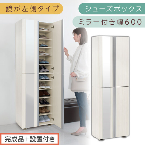 ［完成品＋設置付き］シューズボックス ミラー付き 幅60cm［鏡が左側タイプ］（ホワイトウッド）シューズラック 扉付き スリム 12段 靴箱 大容量 木製 シューズボックス 縦長 靴収納棚 下駄箱 ブーツ おしゃれ SKONBM306000-L-WWO