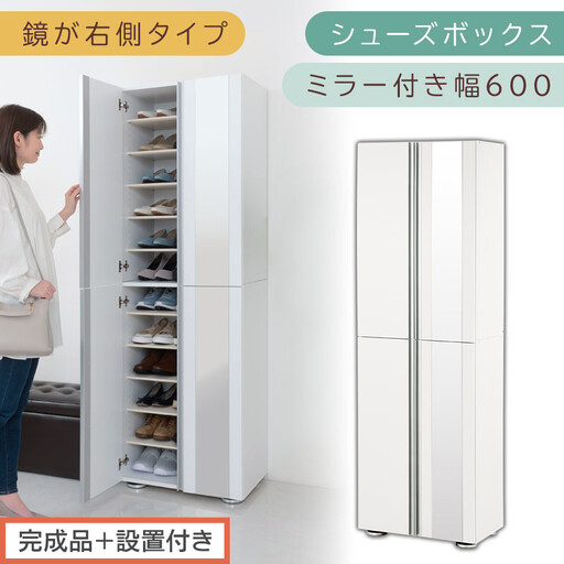 ［完成品＋設置付き］シューズボックス ミラー付き 幅60cm［鏡が右側タイプ］（ホワイト）シューズラック 扉付き スリム 12段 靴箱 大容量 木製 シューズボックス 縦長 靴収納棚 下駄箱 ブーツ おしゃれ SKONBM306000-R-WH