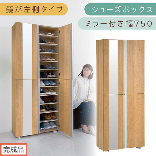 [完成品でお届け]シューズボックス ミラー付き 幅75cm[鏡が左側タイプ](オーク)シューズラック 扉付き スリム 12段 靴箱 大容量 木製 シューズボックス 縦長 靴収納棚 下駄箱 ブーツ おしゃれ SKANBM307500-L-OAK