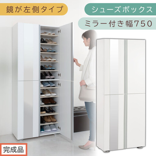[完成品でお届け]シューズボックス ミラー付き 幅75cm[鏡が左側タイプ](ホワイト)シューズラック 扉付き スリム 12段 靴箱 大容量 木製 シューズボックス 縦長 靴収納棚 下駄箱 ブーツ おしゃれ SKANBM307500-L-WH
