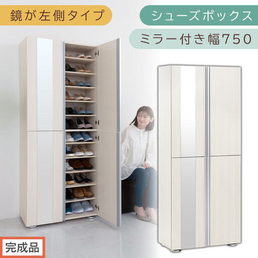 [完成品でお届け]シューズボックス ミラー付き 幅75cm[鏡が左側タイプ](ホワイトウッド)シューズラック 扉付き スリム 12段 靴箱 大容量 木製 シューズボックス 縦長 靴収納棚 下駄箱 ブーツ おしゃれ SKANBM307500-L-WWO