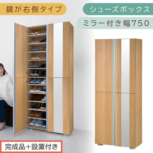 [完成品+設置付き]シューズボックス ミラー付き 幅75cm[鏡が右側タイプ](オーク)シューズラック 扉 スリム 12段 靴箱 大容量 木製 シューズボックス 縦長 靴収納棚 下駄箱 ブーツ おしゃれ SKONBM307500-R-OAK