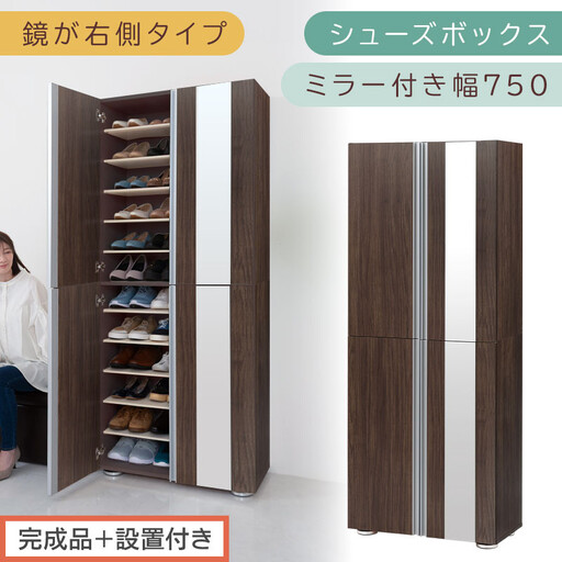 [完成品+設置付き]シューズボックス ミラー付き 幅75cm[鏡が右側タイプ](ウォールナット)シューズラック 扉 スリム 12段 靴箱 大容量 木製 シューズボックス 縦長 靴収納棚 下駄箱 ブーツ おしゃれ SKONBM307500-R-WAL