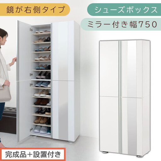 [完成品+設置付き]シューズボックス ミラー付き 幅75cm[鏡が右側タイプ](ホワイト)シューズラック 扉 スリム 12段 靴箱 大容量 木製 シューズボックス 縦長 靴収納棚 下駄箱 ブーツ おしゃれ SKONBM307500-R-WH