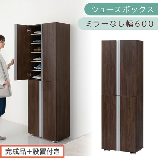 [完成品+設置付き]シューズボックス ミラーなし 幅60cm(ウォールナット)シューズラック 扉付き スリム 12段 靴箱 大容量 木製 シューズボックス 縦長 靴収納棚 下駄箱 ブーツ おしゃれ SKONBM316000-0-WAL