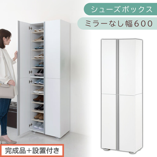[完成品+設置付き]シューズボックス ミラーなし 幅60cm(ホワイト)シューズラック 扉付き スリム 12段 靴箱 大容量 木製 シューズボックス 縦長 靴収納棚 下駄箱 ブーツ おしゃれ SKONBM316000-0-WH