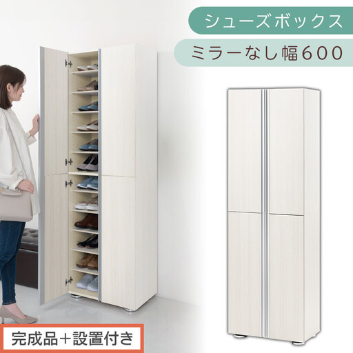 [完成品+設置付き]シューズボックス ミラーなし 幅60cm(ホワイトウッド)シューズラック 扉付き スリム 12段 靴箱 大容量 木製 シューズボックス 縦長 靴収納棚 下駄箱 ブーツ おしゃれ SKONBM316000-0-WWO