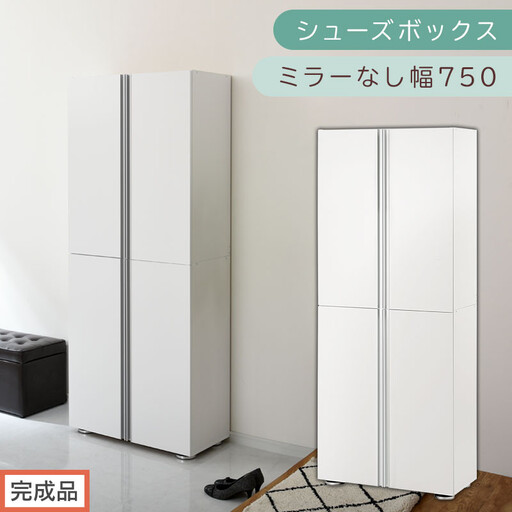 ［完成品でお届け］シューズボックス ミラーなし 幅75cm（ホワイト）シューズラック 扉付き スリム 12段 靴箱 大容量 木製 シューズボックス 縦長 靴収納棚 下駄箱 ブーツ おしゃれ SKANBM317500-0-WH