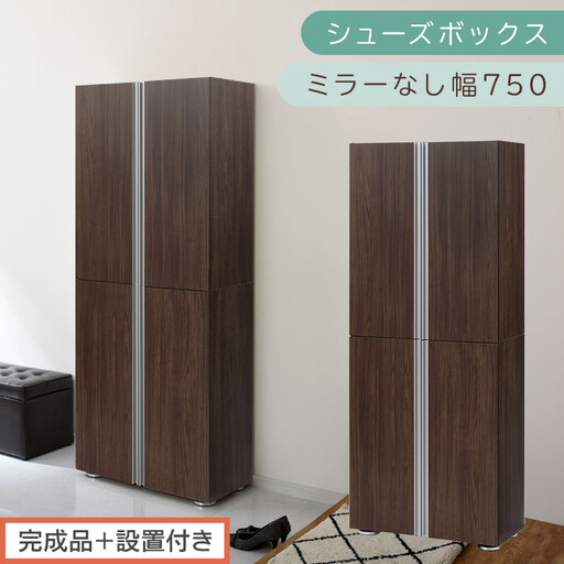 [完成品+設置付き]シューズボックス ミラーなし 幅75cm(ウォールナット)シューズラック 扉付き スリム 12段 靴箱 大容量 木製 シューズボックス 縦長 靴収納棚 下駄箱 ブーツ おしゃれ SKONBM317500-0-WAL