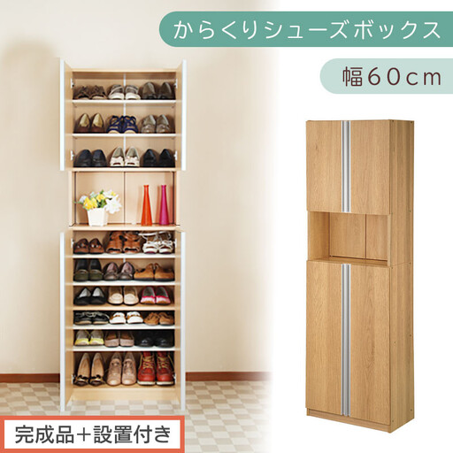 [完成品+設置付き]からくりシューズボックス 幅60cm(オーク)シューズボックス スリム 最大 27足 収納 大容量 ハイタイプ 扉付き シューズラック 靴箱 木製 靴入れ 収納棚 玄関 薄型 扉 下駄箱 靴 ブーツ 転倒防止 国産 玄関 おしゃれ SKONBX100600-0-OAK