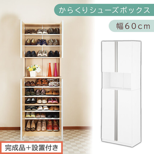 [完成品+設置付き]からくりシューズボックス 幅60cm(ホワイト)シューズボックス スリム 最大 27足 収納 大容量 ハイタイプ 扉付き シューズラック 靴箱 木製 靴入れ 収納棚 玄関 薄型 扉 下駄箱 靴 ブーツ 転倒防止 国産 玄関 おしゃれ SKONBX100600-0-WH