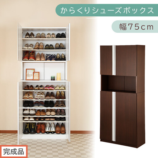 [完成品でお届け]からくりシューズボックス 幅75cm(ダークブラウン)シューズボックス スリム 最大 36足 収納 大容量 ハイタイプ 扉付き シューズラック 靴箱 木製 靴入れ 収納棚 玄関 薄型 扉 下駄箱 靴 ブーツ 転倒防止 国産 玄関 おしゃれ SKANBX100750-0-DBR