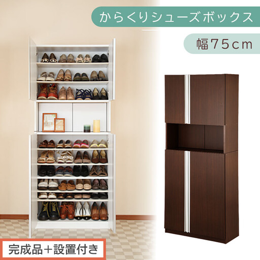 [完成品+設置付き]からくりシューズボックス 幅75cm(ダークブラウン)シューズボックス スリム 最大 36足 収納 大容量 ハイタイプ 扉付き シューズラック 靴箱 木製 靴入れ 収納棚 玄関 薄型 扉 下駄箱 靴 ブーツ 転倒防止 国産 玄関 おしゃれ SKONBX100750-0-DBR