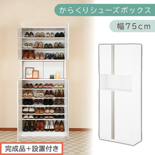 [完成品+設置付き]からくりシューズボックス 幅75cm(ホワイト)シューズボックス スリム 最大 36足 収納 大容量 ハイタイプ 扉付き シューズラック 靴箱 木製 靴入れ 収納棚 玄関 薄型 扉 下駄箱 靴 ブーツ 転倒防止 国産 玄関 おしゃれ SKONBX100750-0-WH