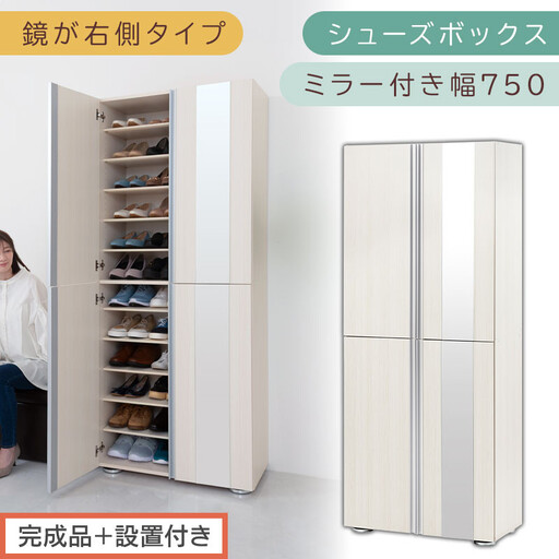 [完成品+設置付き]シューズボックス ミラー付き 幅75cm[鏡が右側タイプ](ホワイトウッド)シューズラック 扉 スリム 12段 靴箱 大容量 木製 シューズボックス 縦長 靴収納棚 下駄箱 ブーツ おしゃれ SKONBM307500-R-WWO