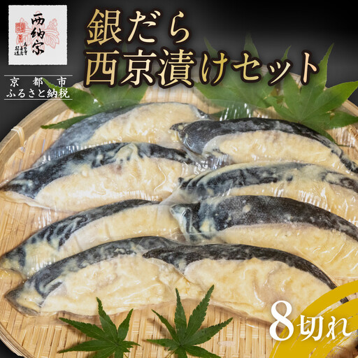 【辻為商店】銀だら西京漬けセット 8切 ［ 京都 鮮魚専門店 西京漬け セット 銀鱈 人気 おすすめ グルメ 海鮮 お取り寄せ  通販 送料無料 ふるさと納税  ］