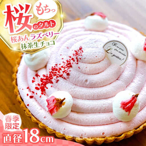 【2027年3月上旬-発送】【天然の桜使用】 春薫る桜のタルト / タルト ケーキ 桜 18cm 南島原市 / アトリエジジ[SAA031]