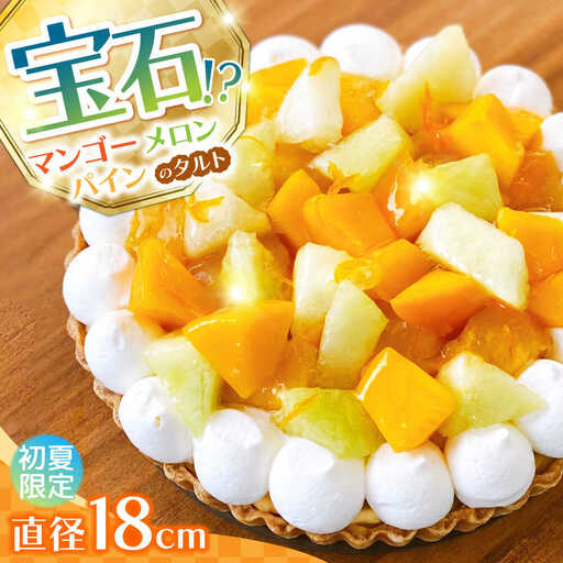 【2027年6月-発送】【マンゴー・メロン・パインを贅沢に】3種のトロピカルフルーツタルト / タルト ケーキ フルーツ マンゴー 18cm 南島原市 / アトリエジジ[SAA032]