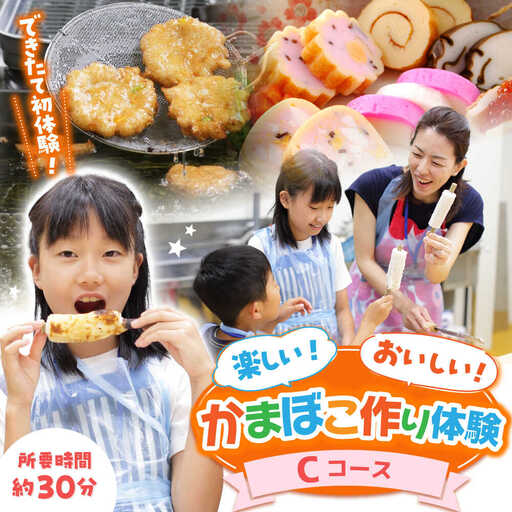 【Cコース】おいしい出来たて かまぼこ作り体験 / カマボコ 蒲鉾 練り物 焼きちくわ 揚かまぼこ 魚そうめん / 南島原市 / しきしま蒲鉾[SAR015]