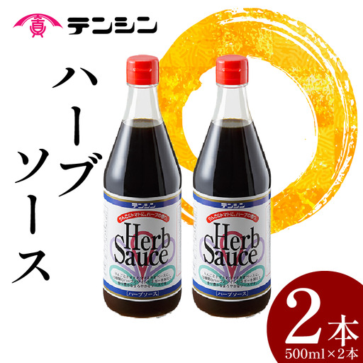 ハーブソース 500ml ×2本 調味料 スパイス トマト りんご 玉ねぎ ブレンド 甘辛 【 ハーブソース 】